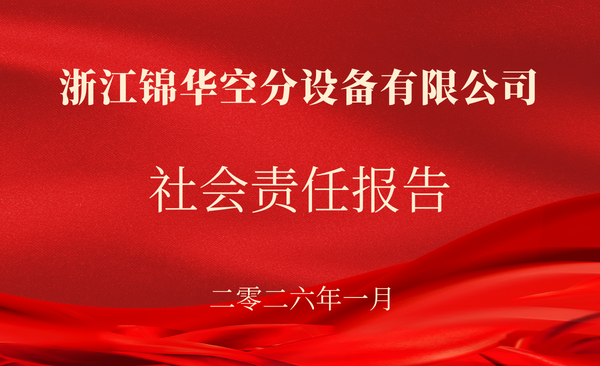 浙江锦华空分设备有限公司-社会责任报告