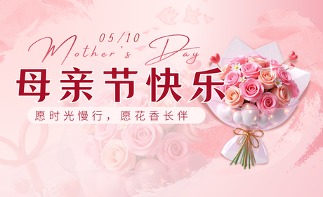 粉色3D花束母亲节祝福公众号封面图 (600 x 366 像素).png